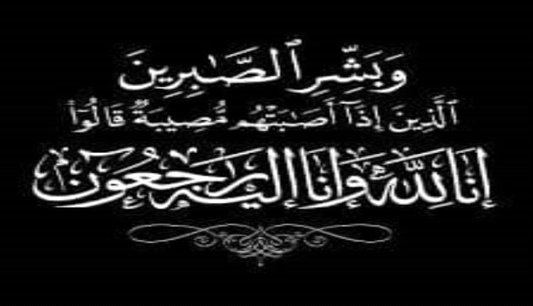 وزير الدولة لشؤون المرأة يعزّي أحمد بن دغر في وفاة شقيقته