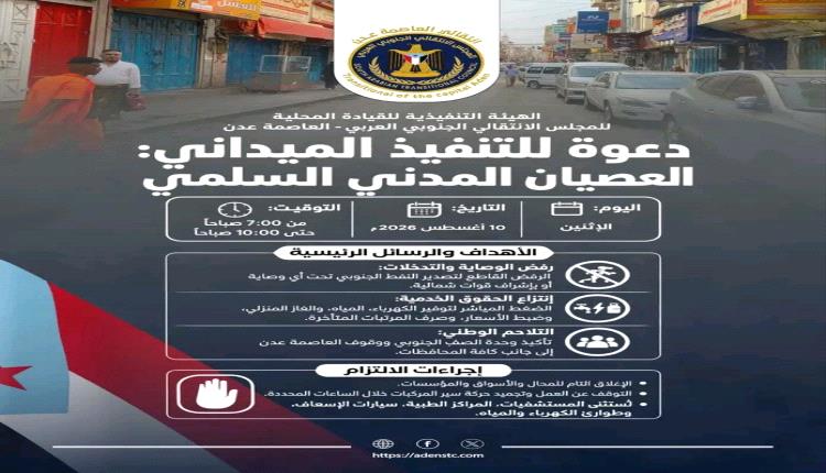 الانقالي يدعو لمواصلة العصيان لليوم الثالث على التوالي