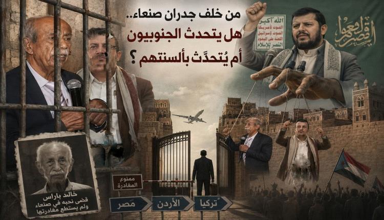 من خلف جدران صنعاء.. هل يتحدث الرهائن الجنوبيون أم يُتحدَّث بألسنهتم؟