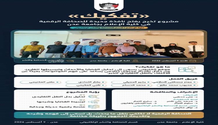 مشروع تخرج يفتح نافذة جديدة للصحافة الرقمية في كلية الإعلام بجامعة عدن