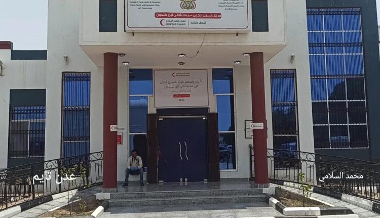 وزير الصحة ومحافظ لحج يفتتحان مركز غسيل الكلى بابن خلدون المتعثر منذ أكثر من 10سنوات