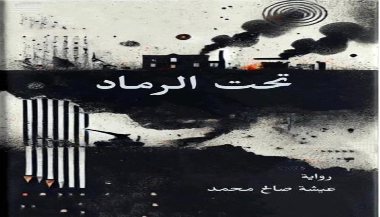 حين تكتب الحربُ سيرةَ عدن ..قراءة في رواية (تحت الرماد)
