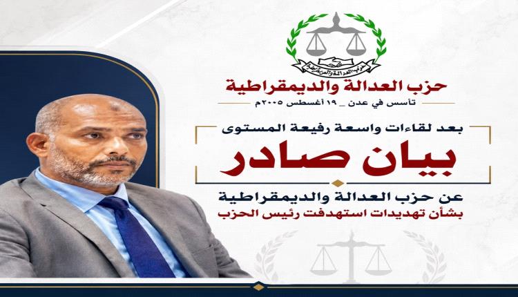 بيان صادر عن حزب العدالة والديمقراطية بشأن تهديدات استهدفت رئيس الحزب محمد عمر السقاف 