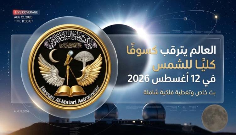 حسان المطري: العالم يترقب كسوفًا كليًا للشمس في 12 أغسطس 2026

