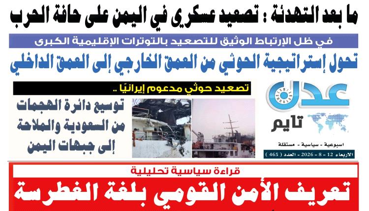 تصفح العدد الإلكتروني لـ #صحيفة  #عدن_تايم  الورقية .. عدد رقم 465