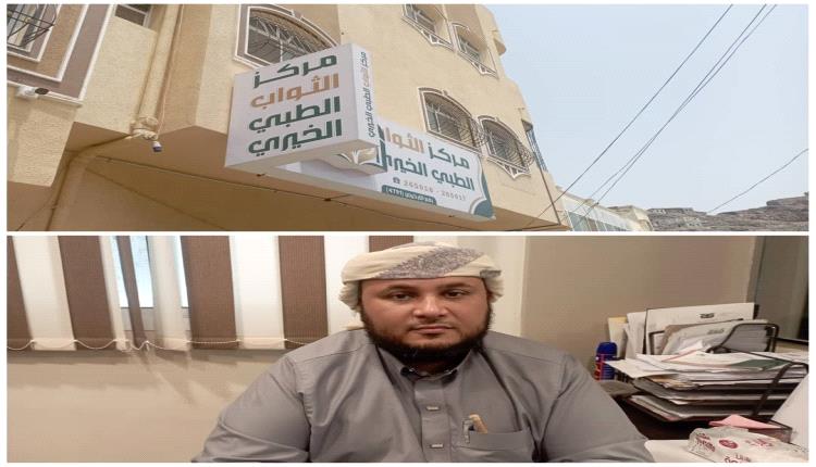 مركز الثواب الطبي الخيري.. خدمات طبية متكاملة بأسعار رمزية
