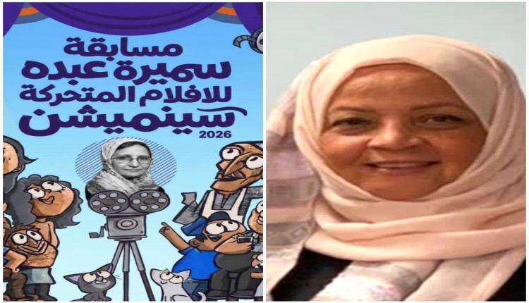 مركز الفنون والثقافة والموروث الشعبي بالعاصمة عدن يطلق النسخة الثالثة من مسابقة 