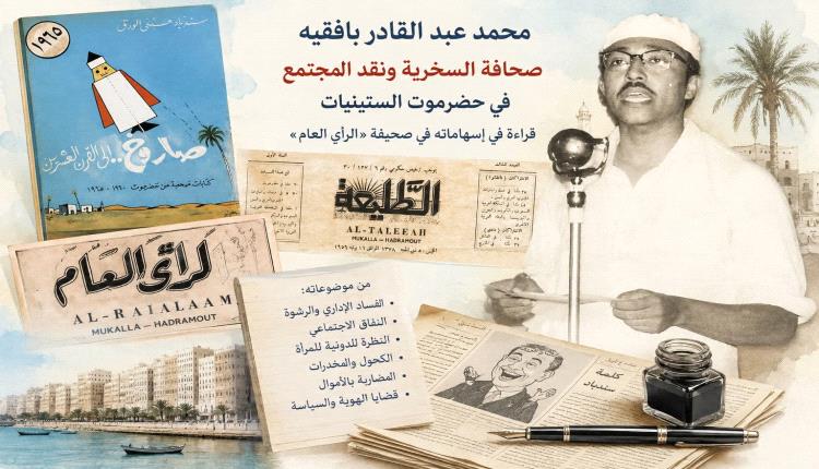محمد عبد القادر بافقيه وصحافة السخرية ونقد المجتمع في حضرموت 