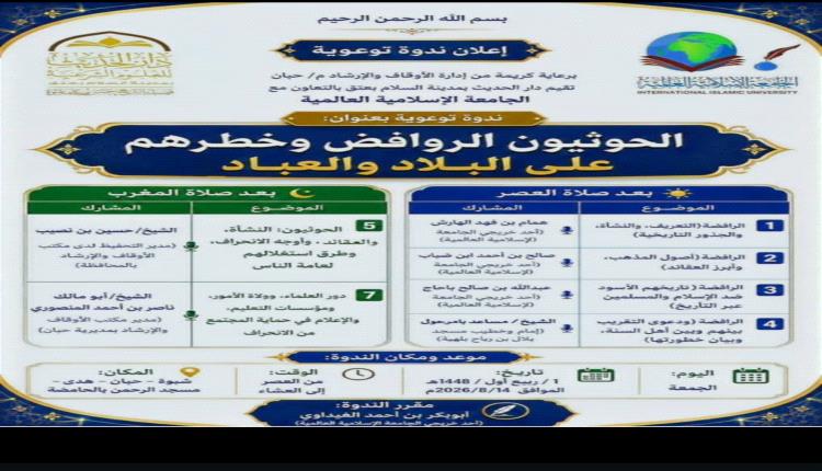 مكتب الأوقاف بشبوة يقيم ندوات توعوية تحذر من خطر الروافض الحوثيين وسبل مواجهتهم