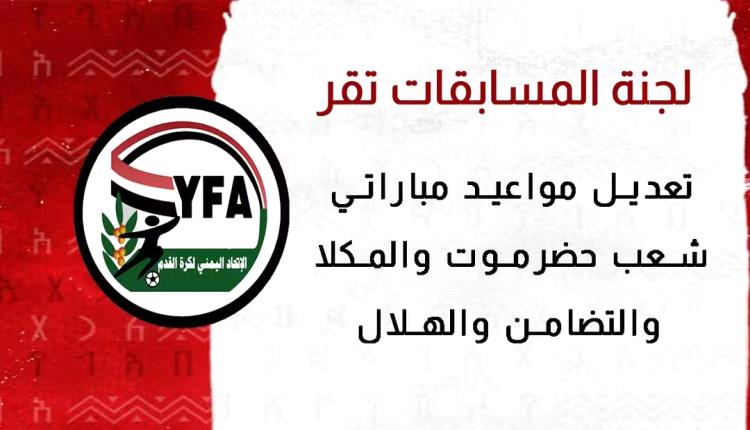 لجنة المسابقات في الاتحاد اليمني العام لكرة القدم تقر تعديل مواعيد مباراتين في الجولة العاشرة من الدوري