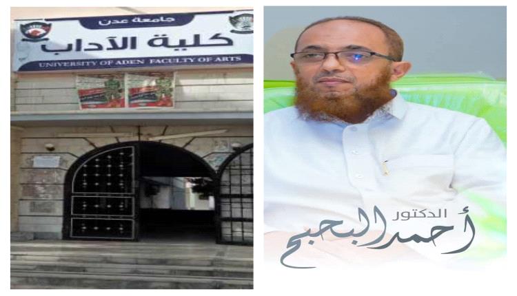 إدراج الأكاديمي بجامعة عدن البروفيسور أحمد البحبح ضمن "موسوعة اللغويين العرب في العصر الحديث"