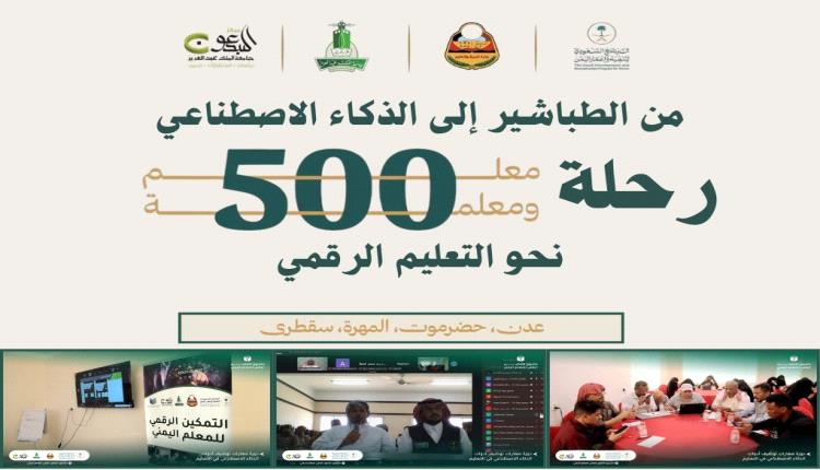 مشروع التمكين الرقمي للمعلم اليمني.. من الطباشير إلى الذكاء الاصطناعي رحلة (530) معلماً يمنياً نحو التعليم الرقمي
