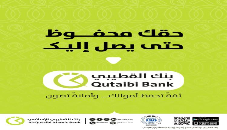 بنك القطيبي الإسلامي يطلق منصة للبحث عن الحوالات غير المستلمة
