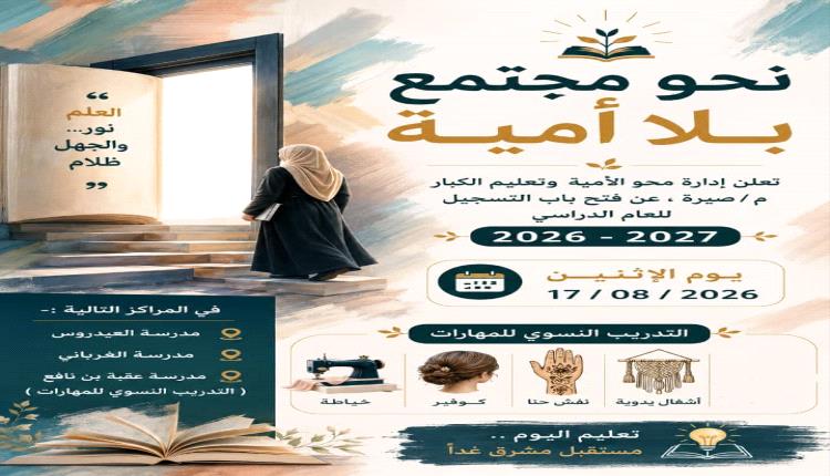 انطلاق مراكز محو الأمية وتعليم الكبار في عدد من مديريات عدن