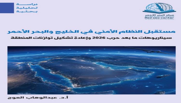 دراسة بحثية جديدة تستشرف مستقبل النظام الأمني في الخليج والبحر الأحمر بعد حرب 2026