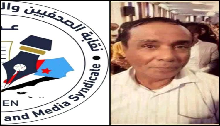 نقابة الصحفيين والإعلاميين الجنوبيين تنعي الاعلامي ناصر عبدالحبيب رائد من رواد إذاعة وتلفزيون عدن
