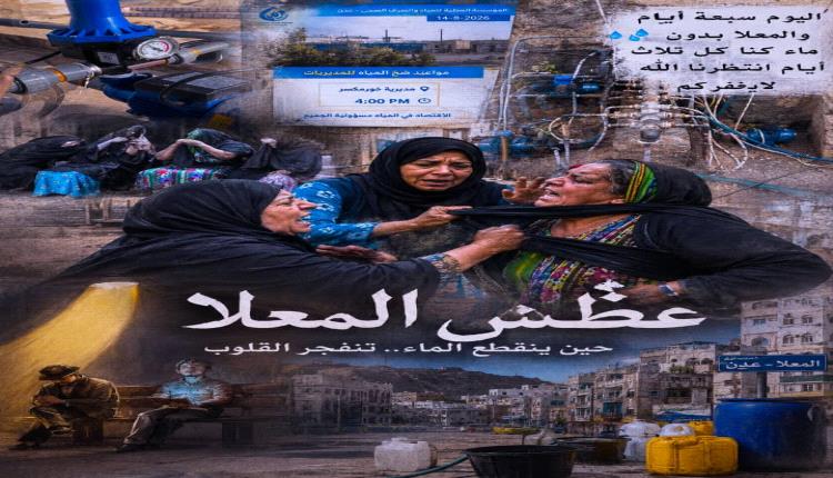 عطشُ وعضعضة حريم في المعلا