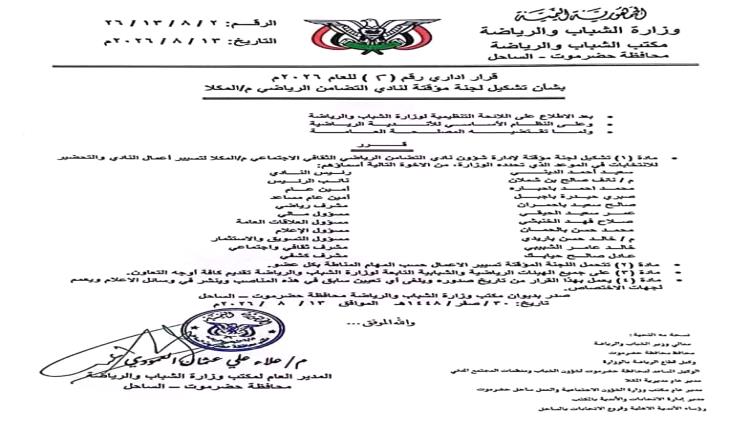مدير عام مكتب الشباب والرياضة بساحل حضرموت يُصدر قراراً بتشكيل إدارة مؤقتة لنادي التضامن
