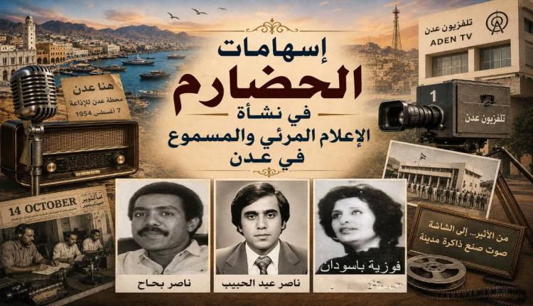 إسهامات الحضارم في نشأة الإعلام المرئي والمسموع في عدن
مسعود عمشوش