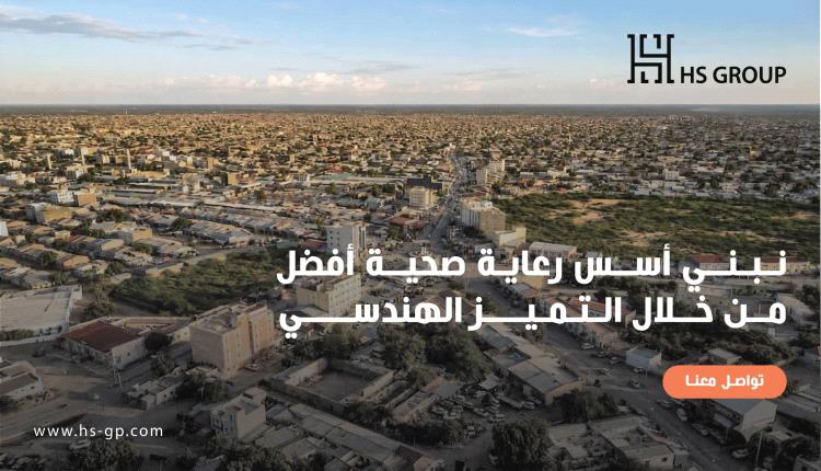 "اتش اس" تنهي تصاميم مستشفى برعو بأرض الصومال وتستعد لطرح المشروع للمناقصة