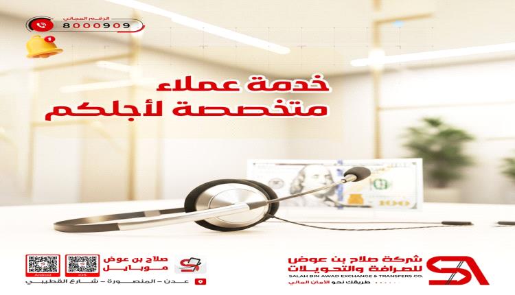 شركة صلاح بن عوض للصرافة والتحويلات تطلق خدمة عملاء متخصصة لخدمة المواطنين