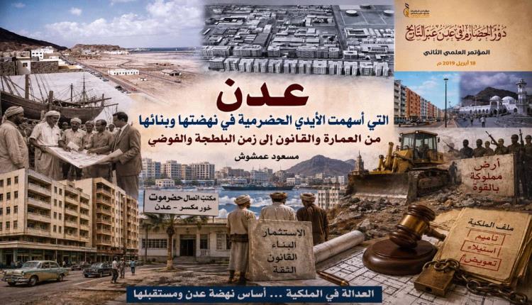 عدن التي .. أياد حضرمية أسهمت في نهضتها وبنائها
من العمارة والقانون إلى زمن الفوضى