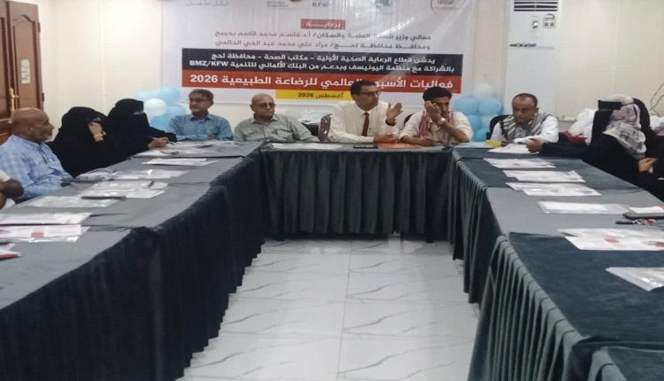 لحج..بدء فعاليات الأسبوع العالمي للرضاعة الطبيعية بمشاركة اليونيسف