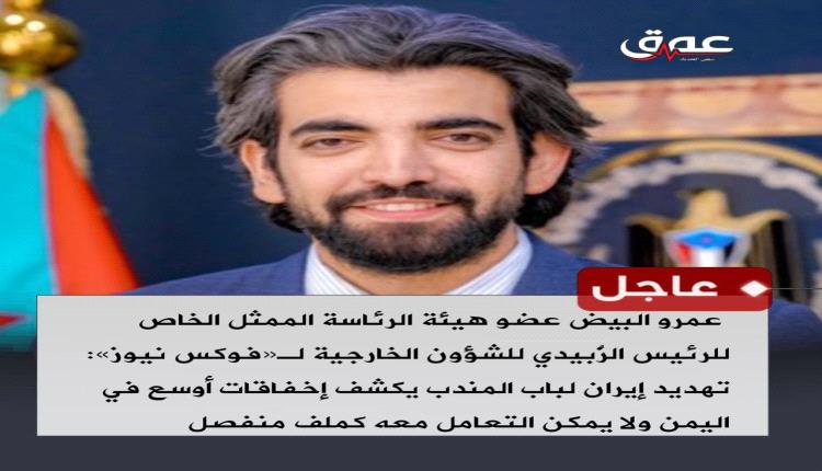 البيض : لا يمكن حماية باب المندب في البحر وترك خطوط تهريب السلاح مفتوحة على الأرض