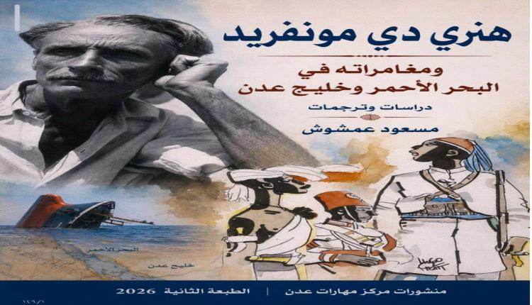 باب المندب في زمن مونفريد وزمن الحوثيين : من الجغرافيا إلى السلاح