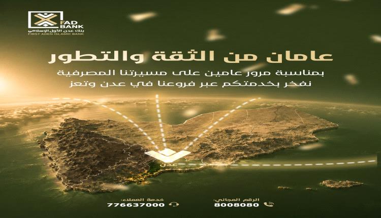 بنك عدن الأول الإسلامي يحتفل بالذكرى السنوية الثانية ويعلن عن توسع جديد في شبكة فروعه وخدماته الرقمية