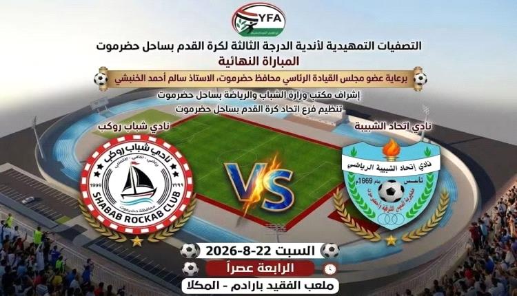 السبت.. اتحاد الشبيبة يواجه شباب روكب في نهائي ثالثة ساحل حضرموت