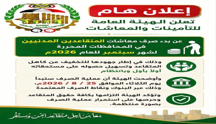 تحديد موعد بدء صرف معاشات المتقاعدين المدنيين في المحافظات المحررة لشهر سبتمبر 2026م