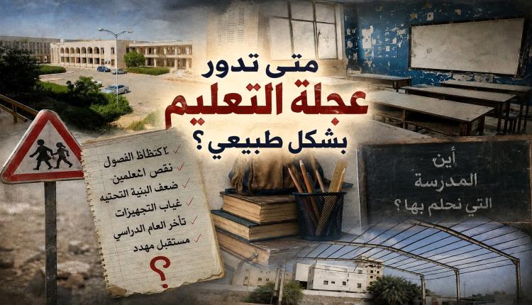 متى تدور عجلة التعليم بشكل طبيعي؟