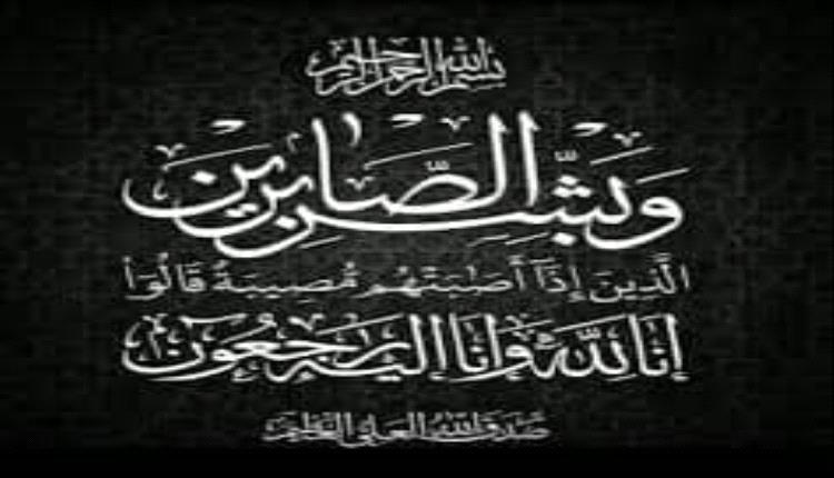 مكتب إعلام العاصمة عدن يعزي الزميل باسل حمود بوفاة نجله