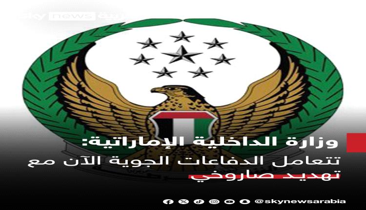 الدفاعات الجوية الاماراتية تتعامل  مع تهديـد صاروخي