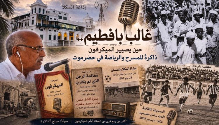 غالب بافطيم.. حين يصير الميكرفون ذاكرةً للمسرح والرياضة في حضرموت