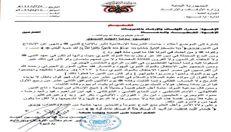 تعميم خطير لمسؤول حكومي في شبوة موجه إلى  مدراء الأوقاف وخطباء المساجد
