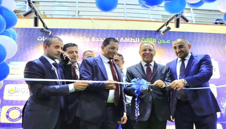 تدشين معرض عدن الثالث للطاقة المتجددة وتقنية المعلومات والاتصالات والإلكترونيات