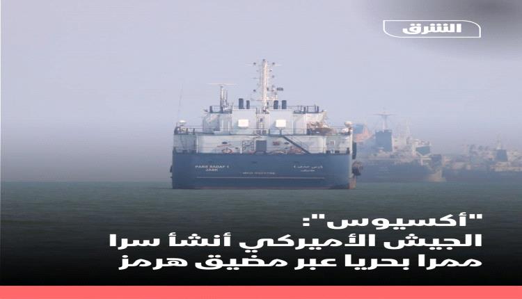  الجيش الأمريكي ينشئ سراً ممراً بحرياً جنوب مضيق هرمز لنقل 10 ملايين برميل يومياً