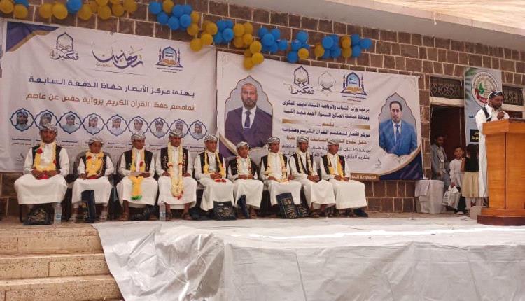 السلطة المحلية بالضالع تشهد تخرج كوكبة من حفظة القرآن الكريم بمركز الأنصار في مريس