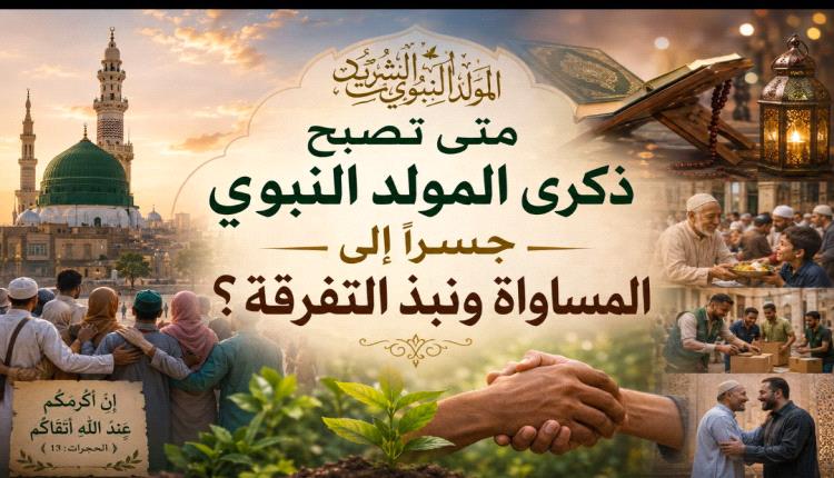 متى تصبح ذكرى المولد النبوي جسرًا إلى المساواة ونبذ التفرقة؟
