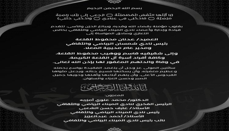 نادي الميناء يعزّي رئيس نادي شمسان عدنان القلعة في وفاة والدته
