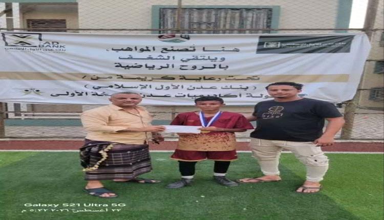 أكاديمية المواهب آخر المتأهلين إلى ربع نهائي بطولة الأكاديميات الكروية بعدن 