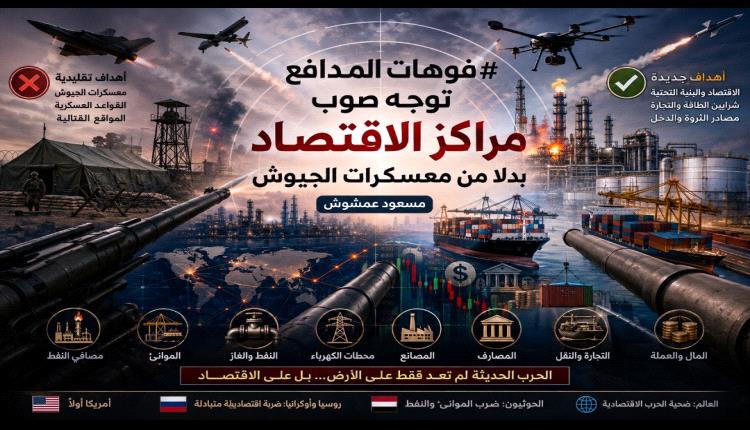 فوهات المدافع توجه صوب مراكز الاقتصاد بدلا من معسكرات الجيوش
