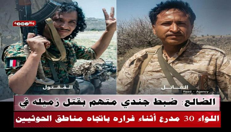 الأمن العسكري يلقي القبض على جندي متهم بقتل زميله في اللواء 30 مدرع بالضالع
