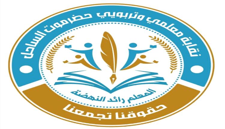نقابة معلمي وتربويي حضرموت تعلن عن خطواتها التصعيدية لانتزاع حقوق المعلمين