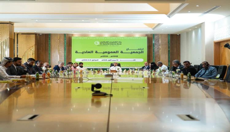 الجمعية العمومية لبنك القطيبي الإسلامي تصادق على القوائم المالية وتؤكد مواصلة التحول الرقمي والنمو المستدام