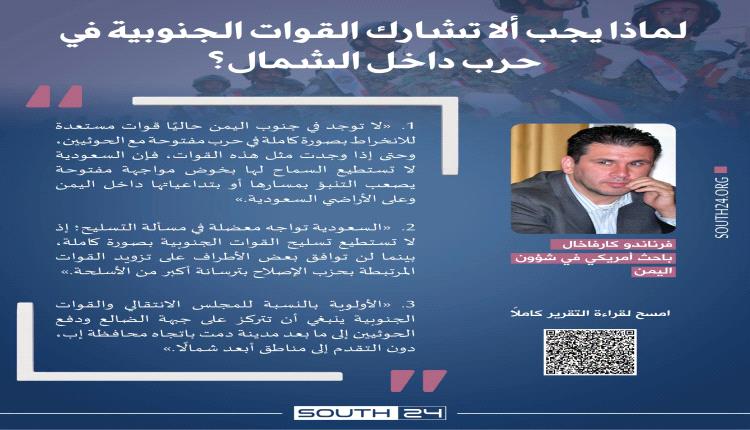 باحث أمريكي: حرب الشمال ليست خيارًا للقوات الجنوبية وأولويتها الدفاع عن الجنوب