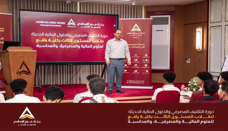 بنك عدن الإسلامي للتمويل الأصغر ينفذ برنامجًا تدريبيًا متكاملًا لطلاب كلية يافع