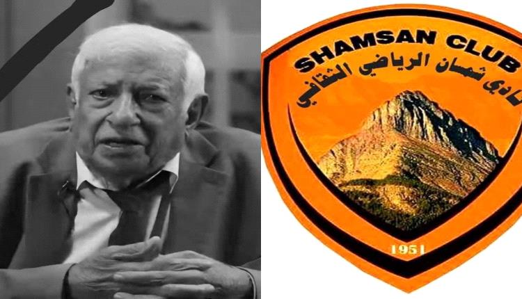 نادي شمسان العدني ينعى أحد رجالاته الأوائل «أحمد يوسف النهاري»